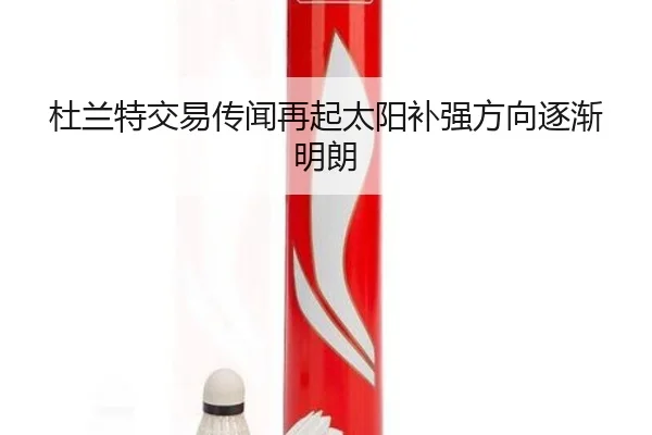 杜兰特交易传闻再起太阳补强方向逐渐明朗